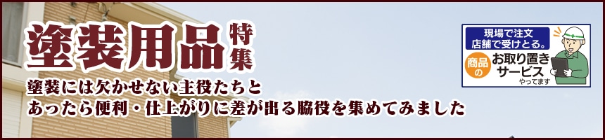 塗装用品特集
