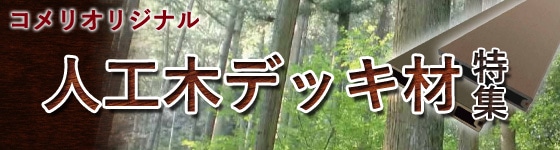 人工木デッキ材特集