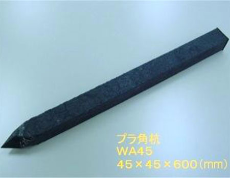 プラ角杭　WA45　45×45×600mm