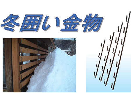 冬囲い金具　ブロンズ1段(約180mm)