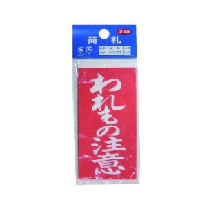 われもの注意荷札