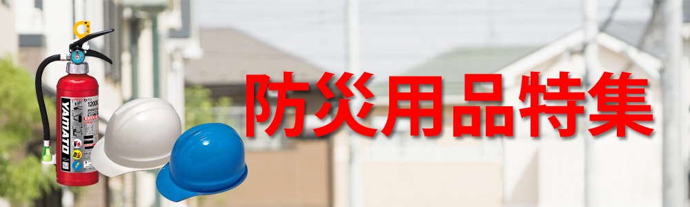 防災用品特集