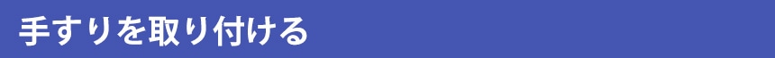 手すりを取り付ける