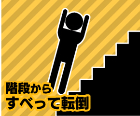 階段から滑って転倒