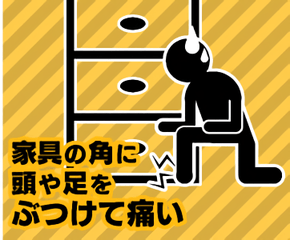 家具の角に頭や足をぶつけていたい
