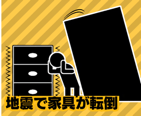 地震で家具が転倒
