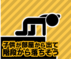 子供が部屋から出て階段から落ちそう