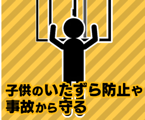 子供に開けられたら困るいたずら防止
