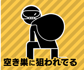 空き巣に狙われる