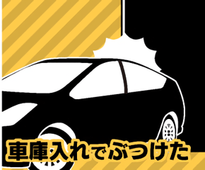 車庫入れでぶつけたー