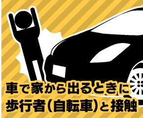 車で家から出るときに歩行者（自転車）と接触