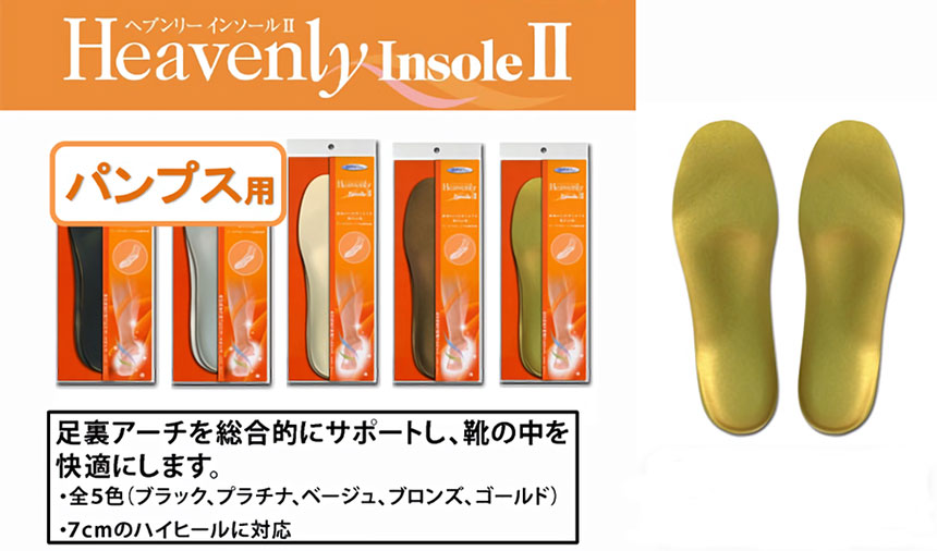 ヘブンリーインソールⅡ
