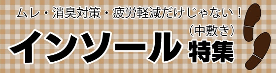 インソール特集