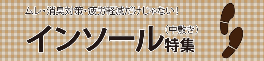 インソール特集