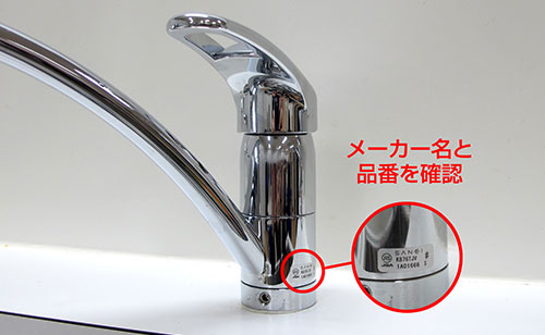 メーカー名と品番を確認