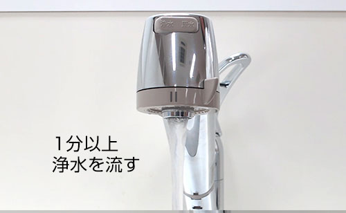 ※1分以上通水