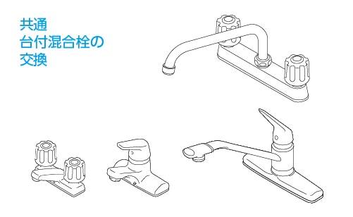 【台付混合栓共通】本体の交換