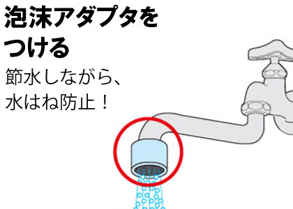 泡沫アダプタをつける