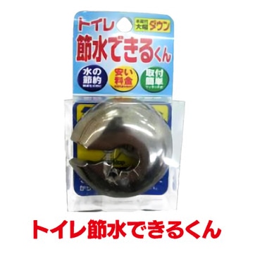 トイレ節水できるくん