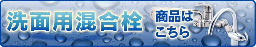 洗面用混合栓