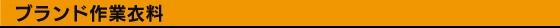 ブランド作業衣料