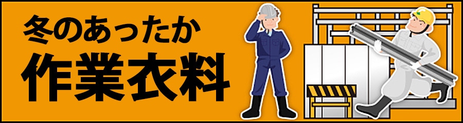 作業衣料特集