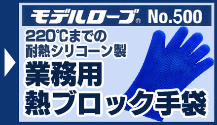 ブロック手袋