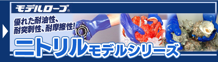 ニトリルモデルシリーズ