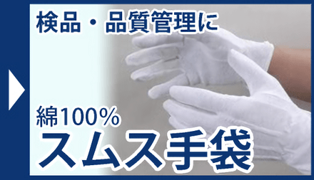 スムス手袋
