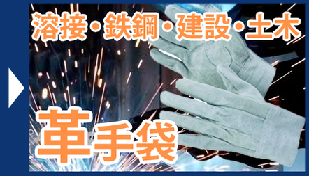 革・合成皮革手袋