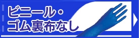 ビニール手袋裏布なし