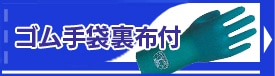 ゴム手袋裏布付