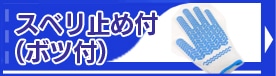スベリ止め付（ボツ付）