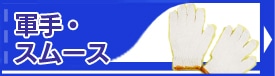 軍手・スムース