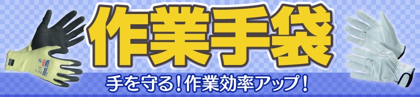 作業手袋特集