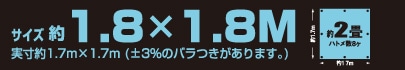 サイズ約1.8m×1.8m