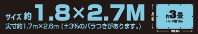サイズ約1.8m×2.7m