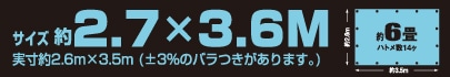 サイズ約2.7m×3.6m