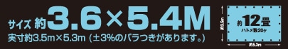サイズ約3.6m×5.4m