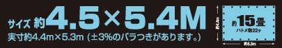 サイズ約4.5m×5.4m
