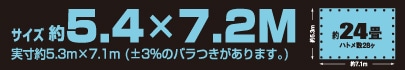 サイズ約5.4m×7.2m