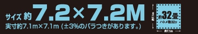 サイズ約7.2m×7.2m