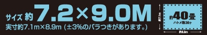 サイズ約7.2m×9.0m