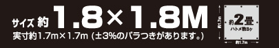 サイズ約1.8m×1.8m