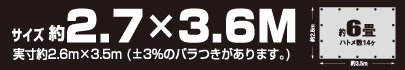サイズ約2.7m×3.6m