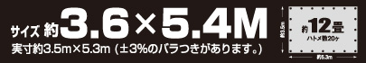 サイズ約3.6m×5.4m