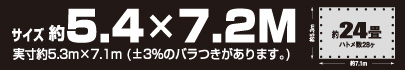 サイズ約5.4m×7.2m