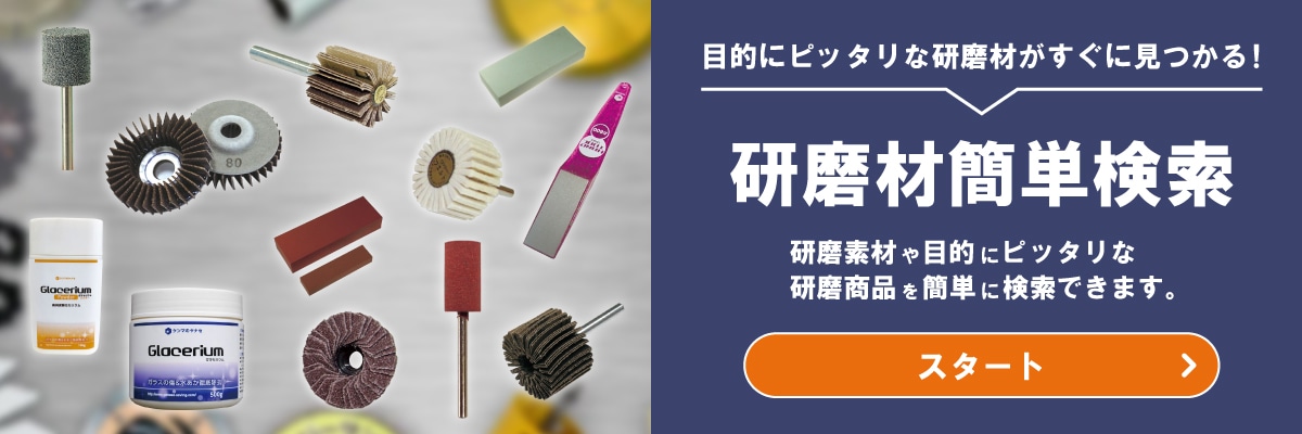 研磨材簡単検索