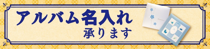 アルバム名入れ特集
