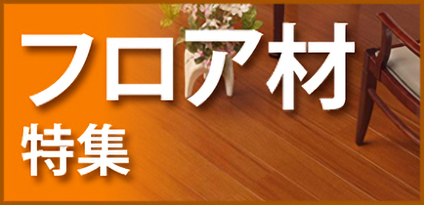 フロア材特集